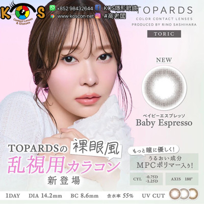 TOPARDS Baby Espresso TORIC(散光) トパーズ トーリック ベイビーエスプレッソ